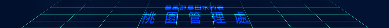 農田水利署桃園管理處logo